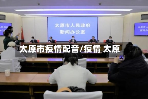 太原市疫情配音/疫情 太原-第2张图片