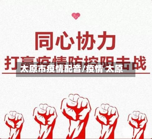 太原市疫情配音/疫情 太原