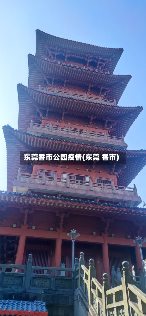 东莞香市公园疫情(东莞 香市)
