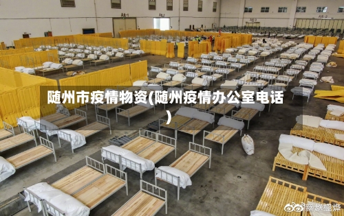 随州市疫情物资(随州疫情办公室电话)