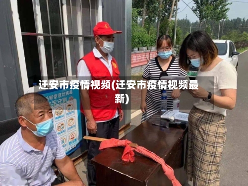 迁安市疫情视频(迁安市疫情视频最新)