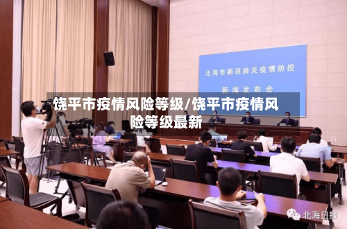 饶平市疫情风险等级/饶平市疫情风险等级最新-第2张图片