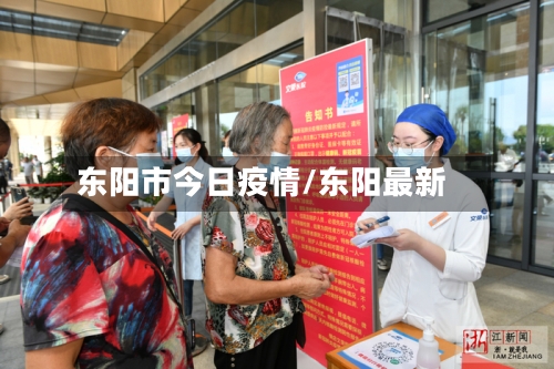 东阳市今日疫情/东阳最新