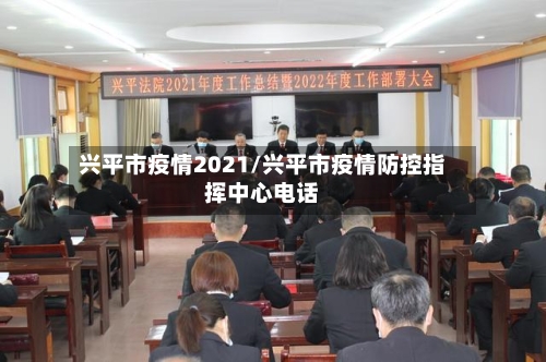 兴平市疫情2021/兴平市疫情防控指挥中心电话