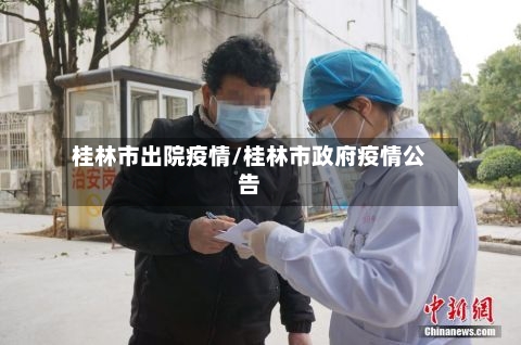 桂林市出院疫情/桂林市政府疫情公告-第2张图片