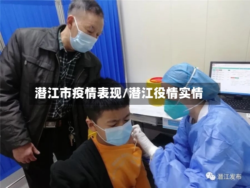 潜江市疫情表现/潜江役情实情-第2张图片