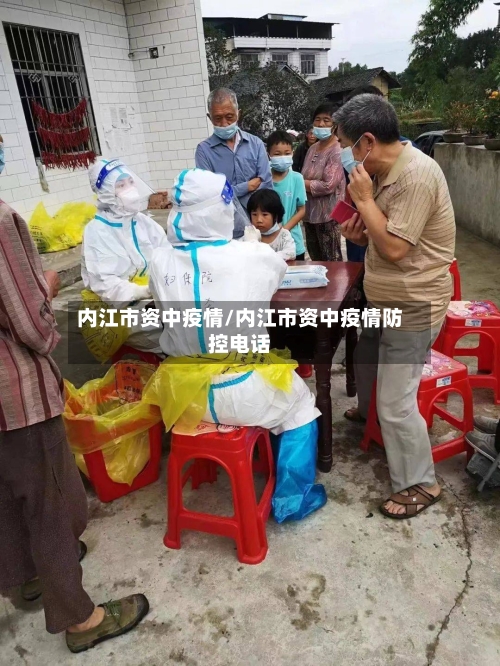内江市资中疫情/内江市资中疫情防控电话-第2张图片