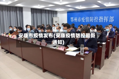 安康市疫情发布(安康疫情防控最新通知)-第3张图片