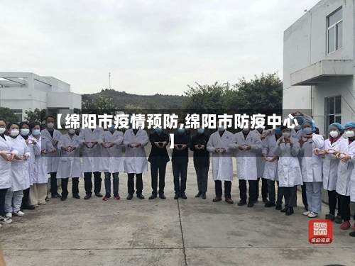 【绵阳市疫情预防,绵阳市防疫中心】