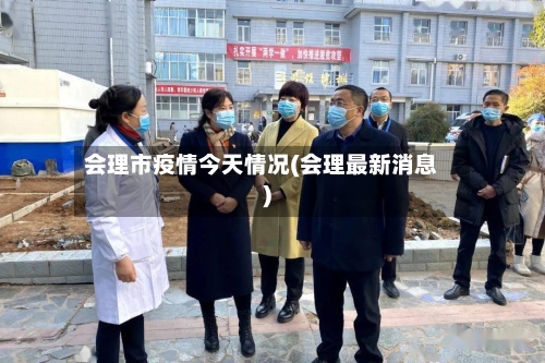 会理市疫情今天情况(会理最新消息)