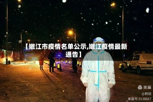 【嫩江市疫情名单公示,嫩江疫情最新通告】-第2张图片