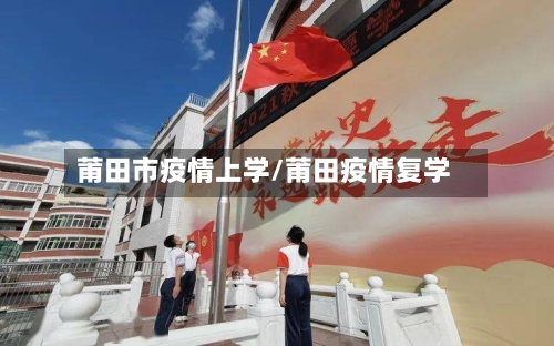 莆田市疫情上学/莆田疫情复学-第2张图片