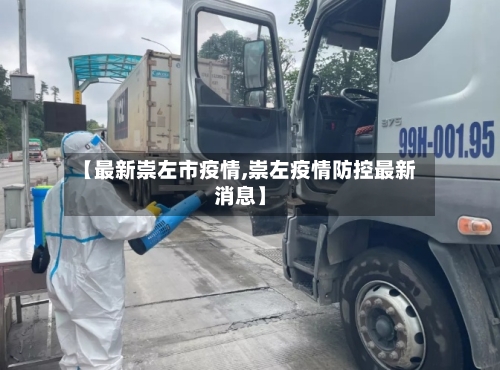【最新崇左市疫情,崇左疫情防控最新消息】-第3张图片
