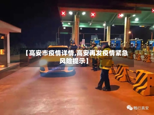 【高安市疫情详情,高安再发疫情紧急风险提示】-第2张图片