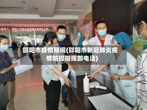 邵阳市疫情期间(邵阳市新冠肺炎疫情防控指挥部电话)-第3张图片