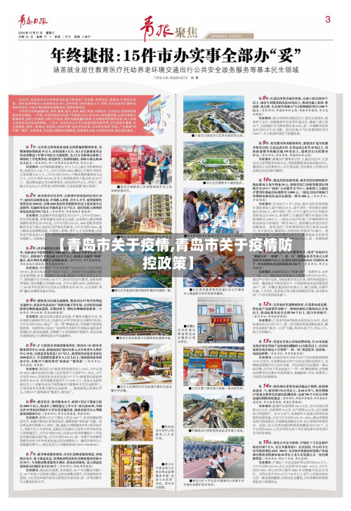 【青岛市关于疫情,青岛市关于疫情防控政策】