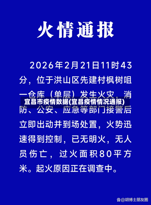 宜昌市疫情数据(宜昌疫情情况通报)