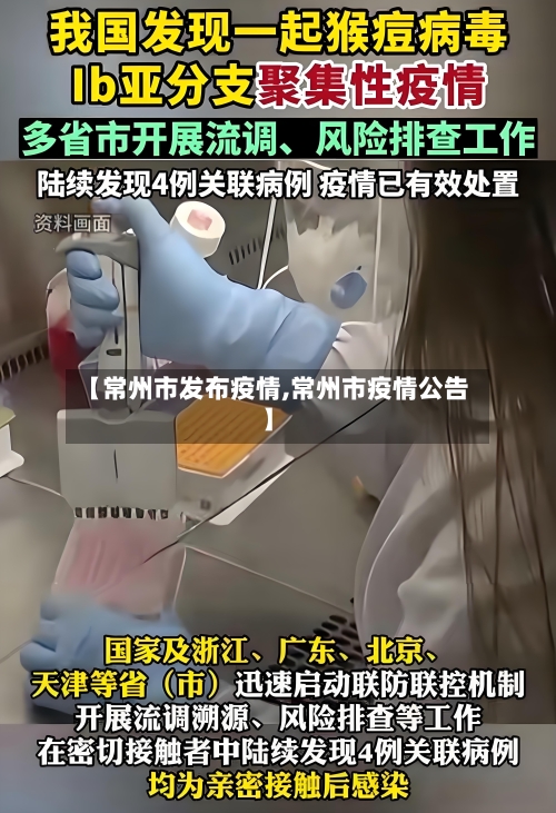 【常州市发布疫情,常州市疫情公告】