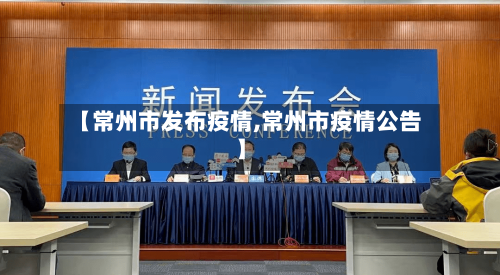 【常州市发布疫情,常州市疫情公告】-第2张图片