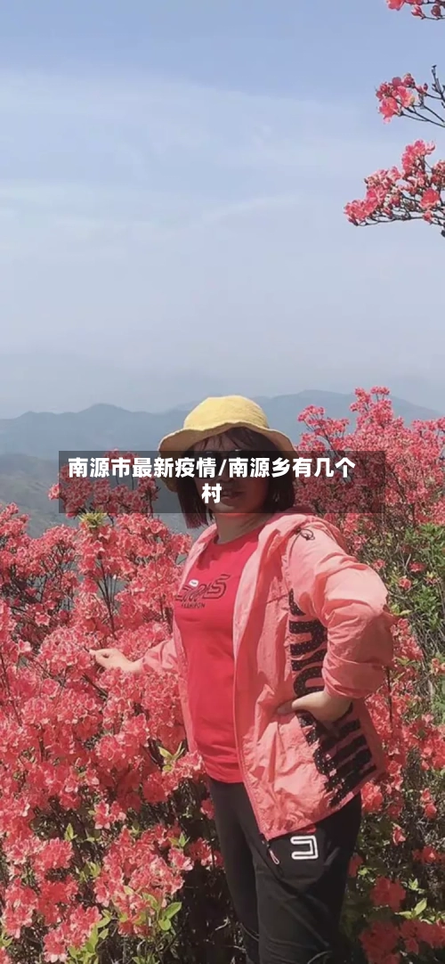 南源市最新疫情/南源乡有几个村