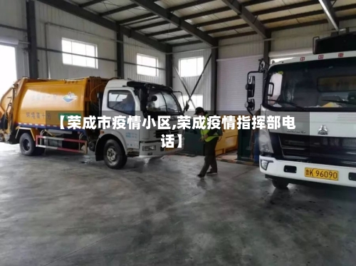 【荣成市疫情小区,荣成疫情指挥部电话】