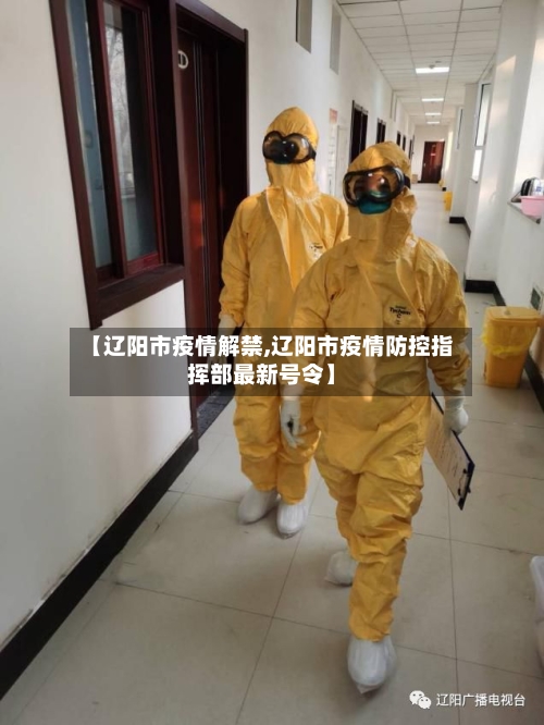 【辽阳市疫情解禁,辽阳市疫情防控指挥部最新号令】-第2张图片