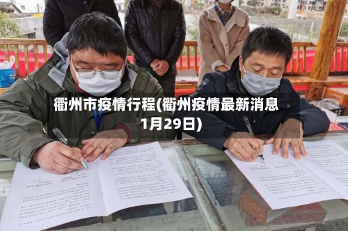 衢州市疫情行程(衢州疫情最新消息1月29日)-第2张图片