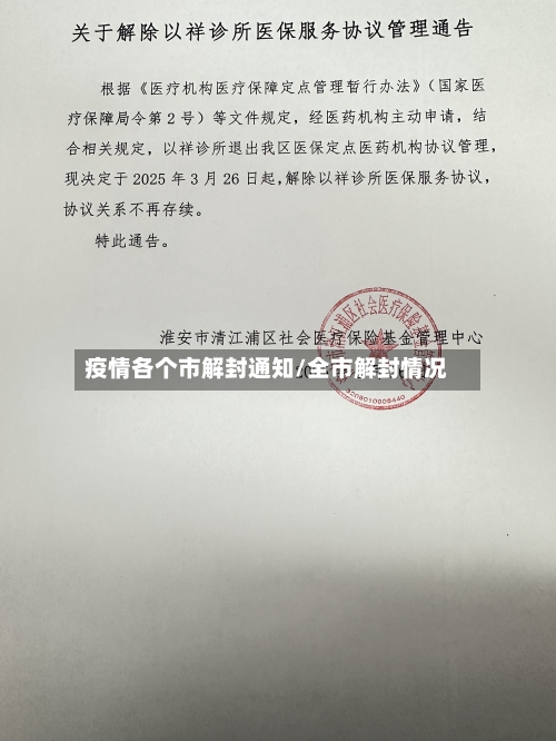 疫情各个市解封通知/全市解封情况-第3张图片