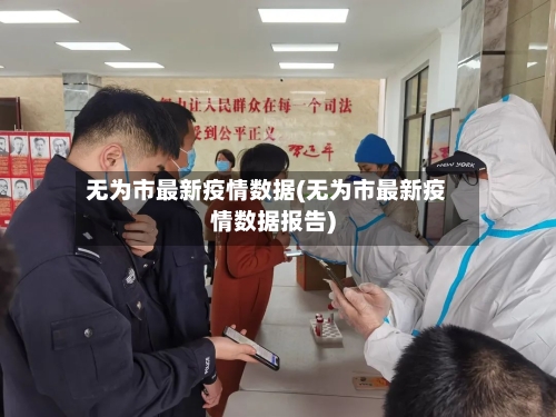 无为市最新疫情数据(无为市最新疫情数据报告)
