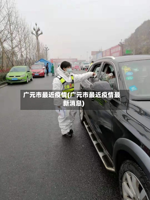 广元市最近疫情(广元市最近疫情最新消息)-第3张图片