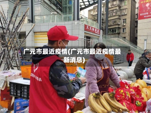 广元市最近疫情(广元市最近疫情最新消息)