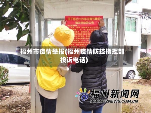 福州市疫情举报(福州疫情防控指挥部投诉电话)-第2张图片