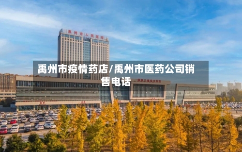 禹州市疫情药店/禹州市医药公司销售电话-第2张图片