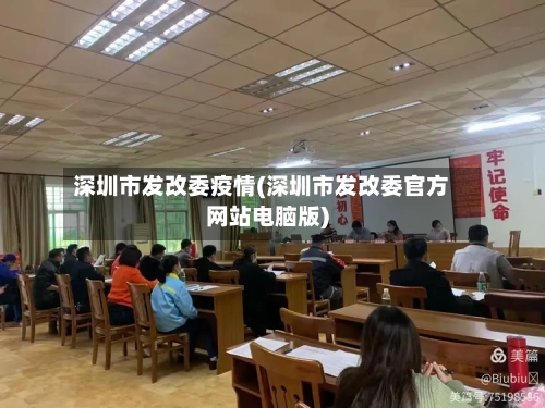 深圳市发改委疫情(深圳市发改委官方网站电脑版)