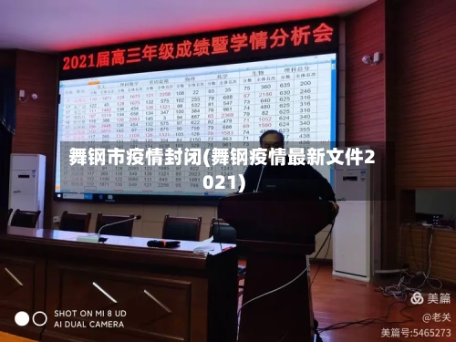 舞钢市疫情封闭(舞钢疫情最新文件2021)-第2张图片