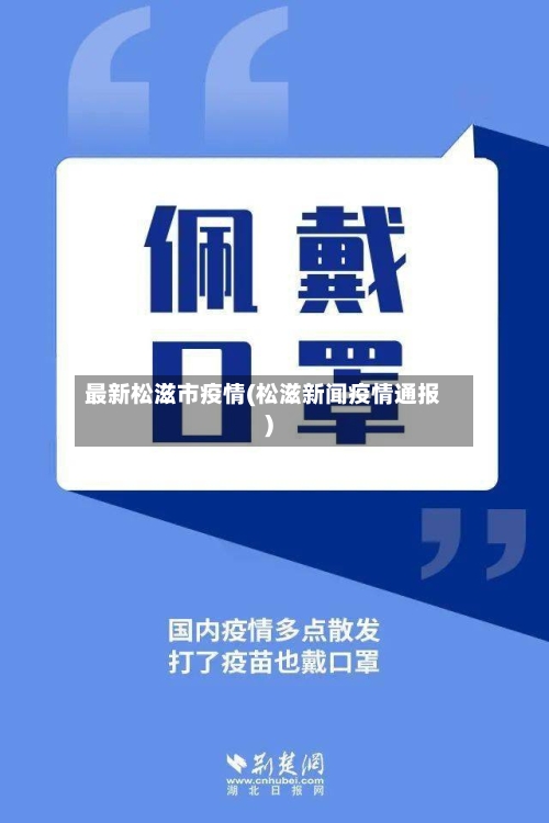 最新松滋市疫情(松滋新闻疫情通报)-第2张图片