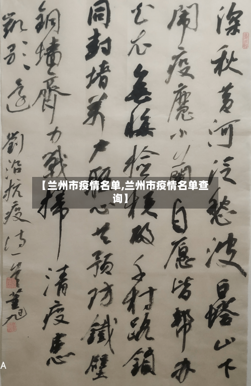 【兰州市疫情名单,兰州市疫情名单查询】-第2张图片