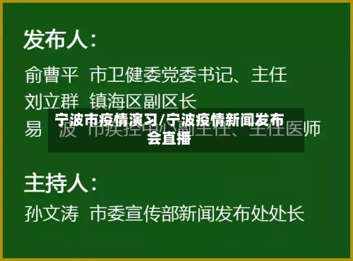 宁波市疫情演习/宁波疫情新闻发布会直播-第2张图片