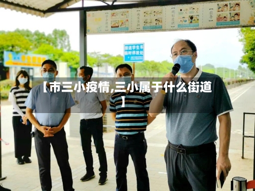 【市三小疫情,三小属于什么街道】