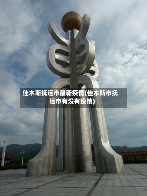 佳木斯抚远市最新疫情(佳木斯市抚远市有没有疫情)