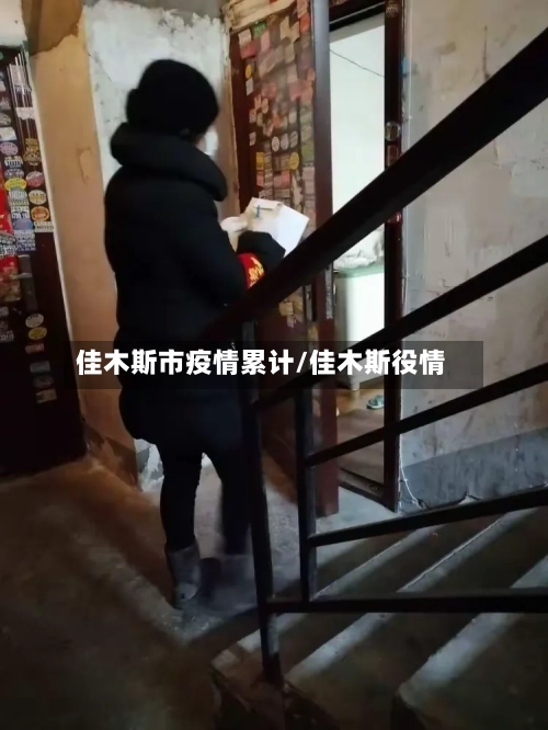 佳木斯市疫情累计/佳木斯役情-第3张图片