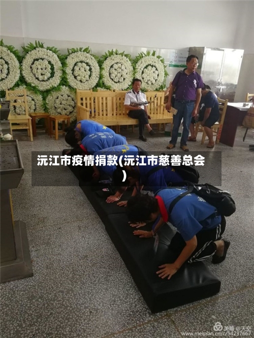 沅江市疫情捐款(沅江市慈善总会)