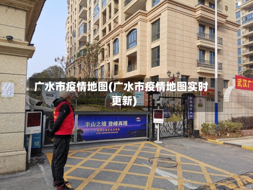 广水市疫情地图(广水市疫情地图实时更新)