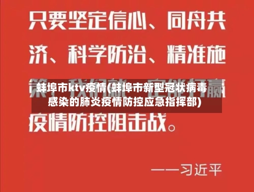 蚌埠市ktv疫情(蚌埠市新型冠状病毒感染的肺炎疫情防控应急指挥部)