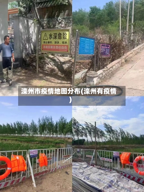 滦州市疫情地图分布(滦州有疫情)-第2张图片