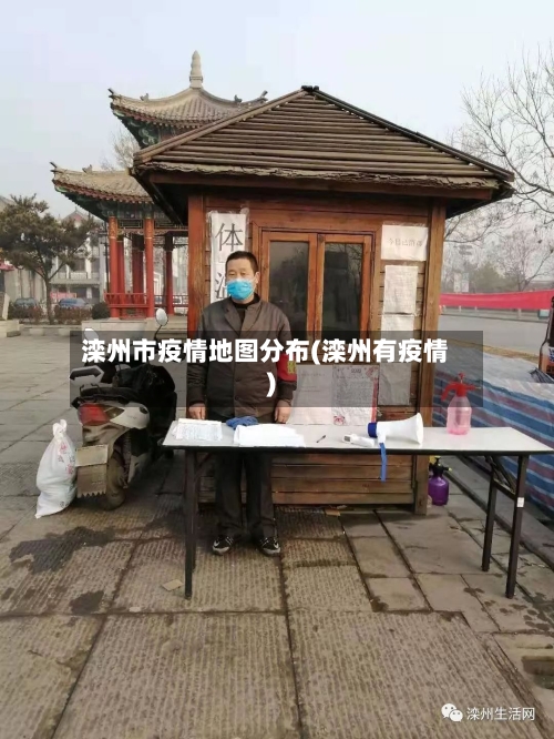 滦州市疫情地图分布(滦州有疫情)