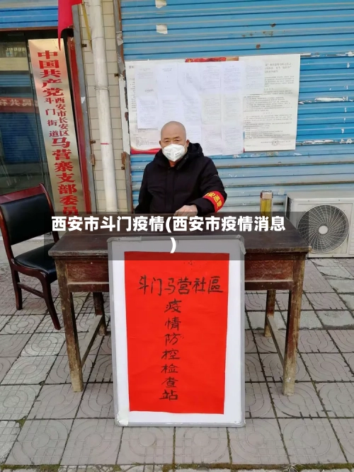 西安市斗门疫情(西安市疫情消息)