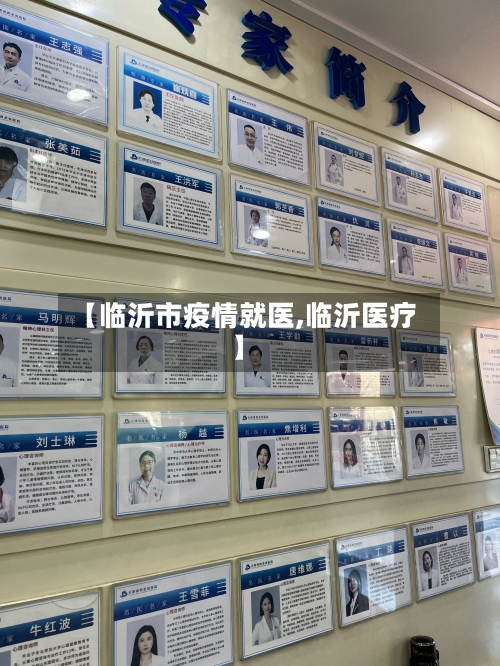 【临沂市疫情就医,临沂医疗】-第2张图片