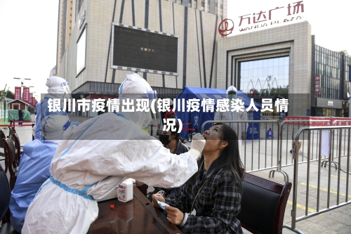 银川市疫情出现(银川疫情感染人员情况)-第2张图片