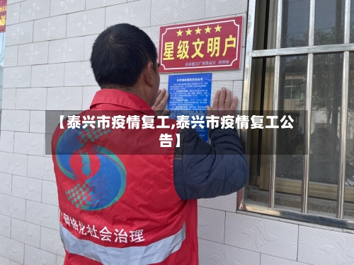 【泰兴市疫情复工,泰兴市疫情复工公告】